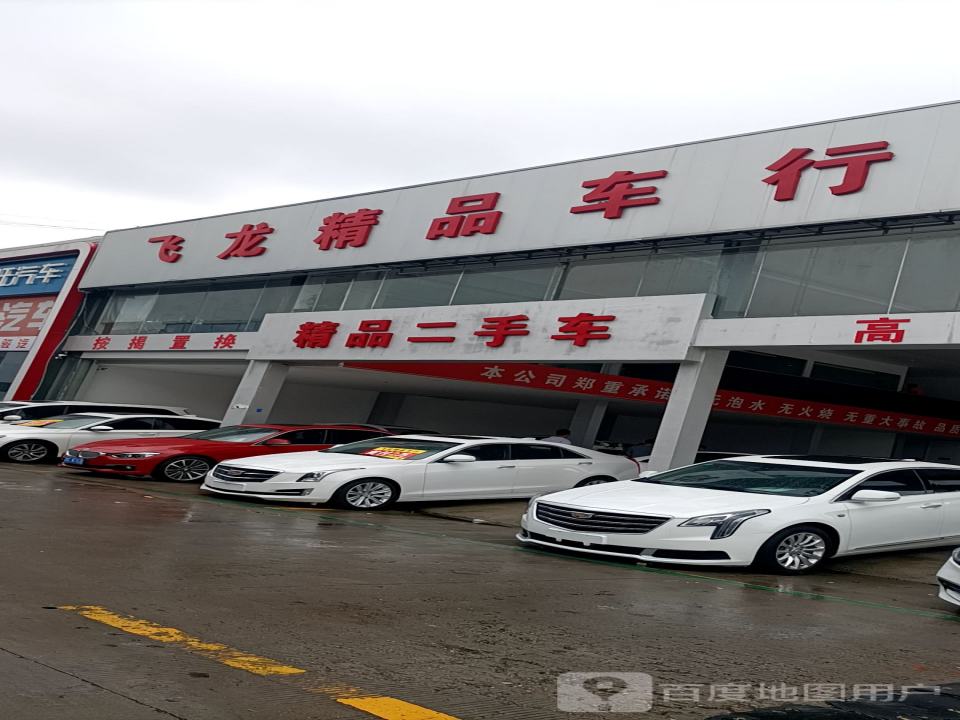 飞龙精品车行