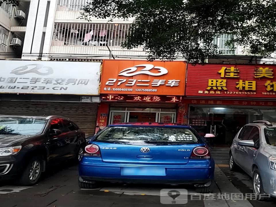 273二手车交易网长乐儿童公园服务中心(大同路)