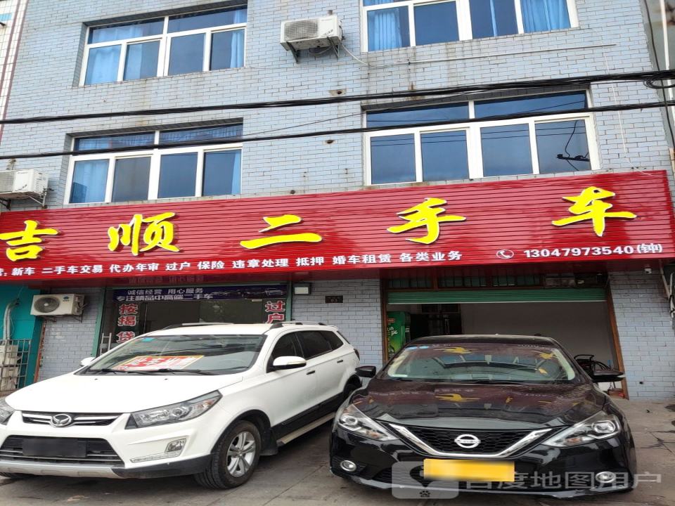 吉顺二手车