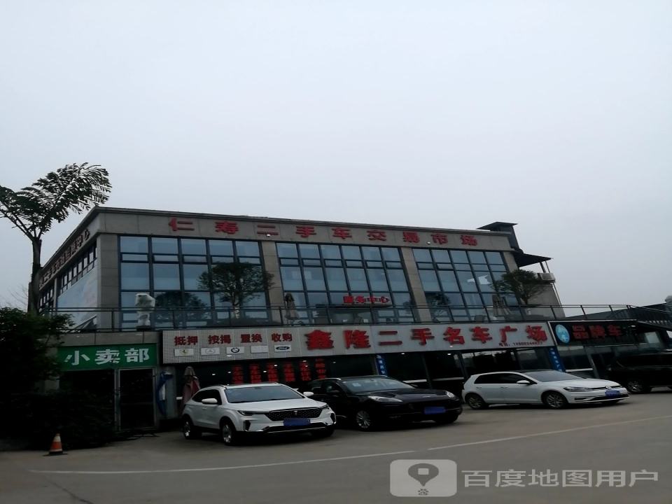 仁寿县二手车交易市场