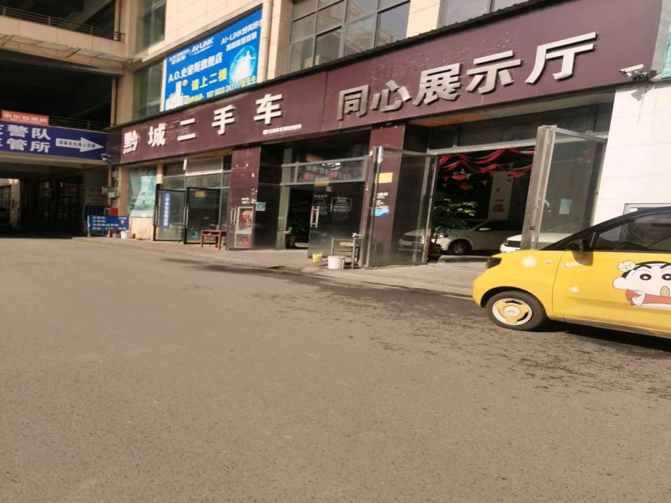 黔城二手车(同心展厅)