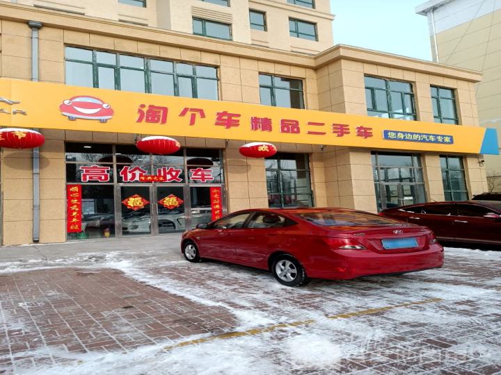 淘个车精品二手车