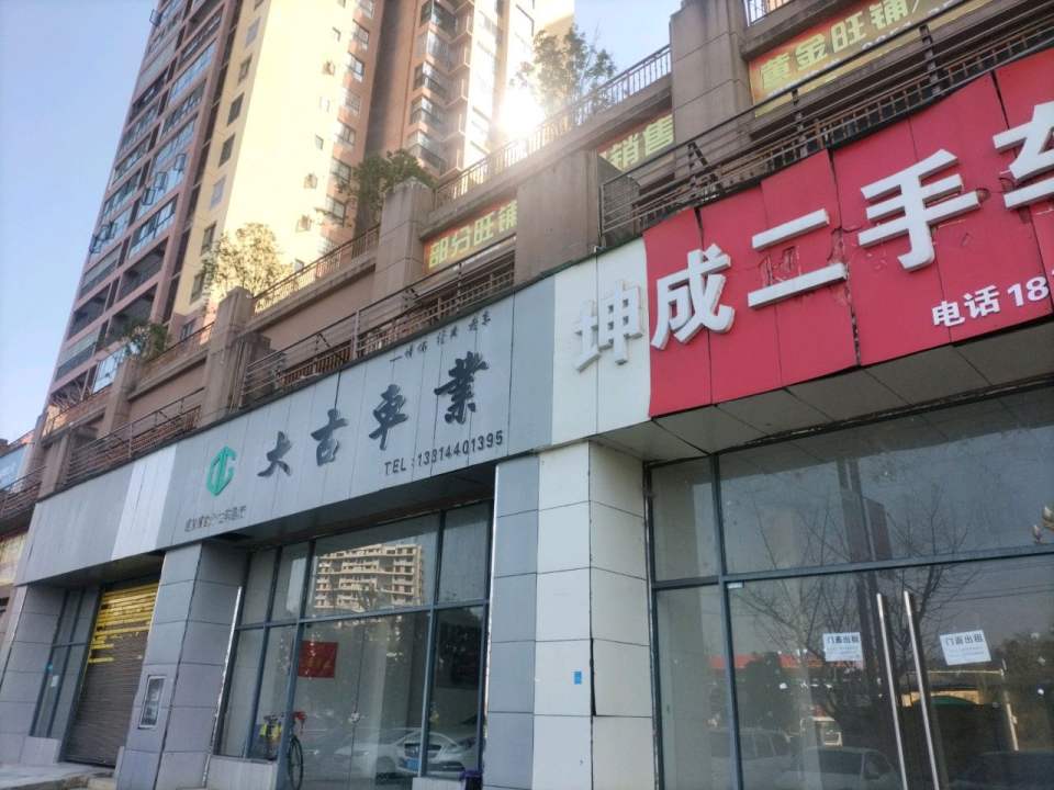 坤成二手车