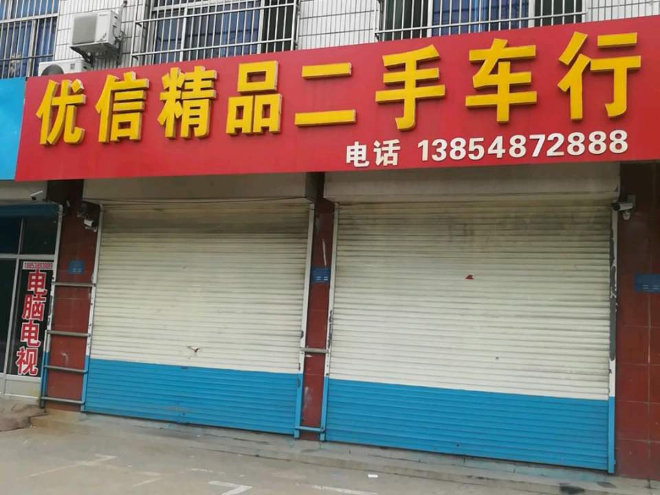 优信精品二手车行