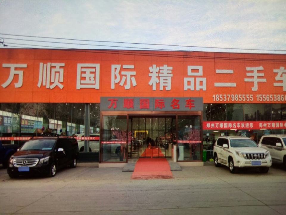 万顺国际精品二手车