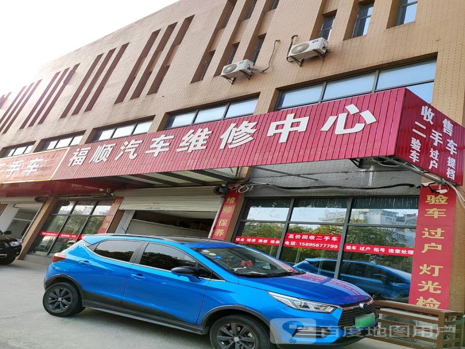 福顺汽车维修中心