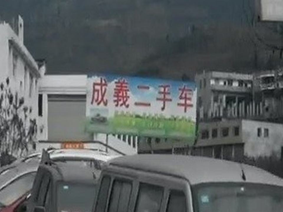 成义二手车
