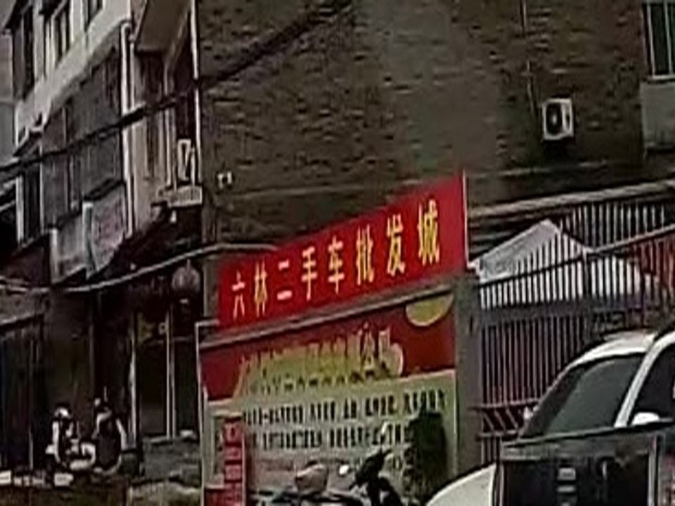 六林二手车批发城