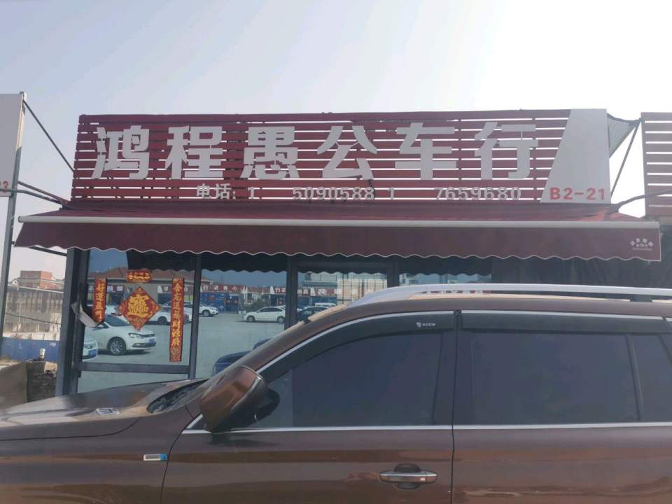 鸿程二手车