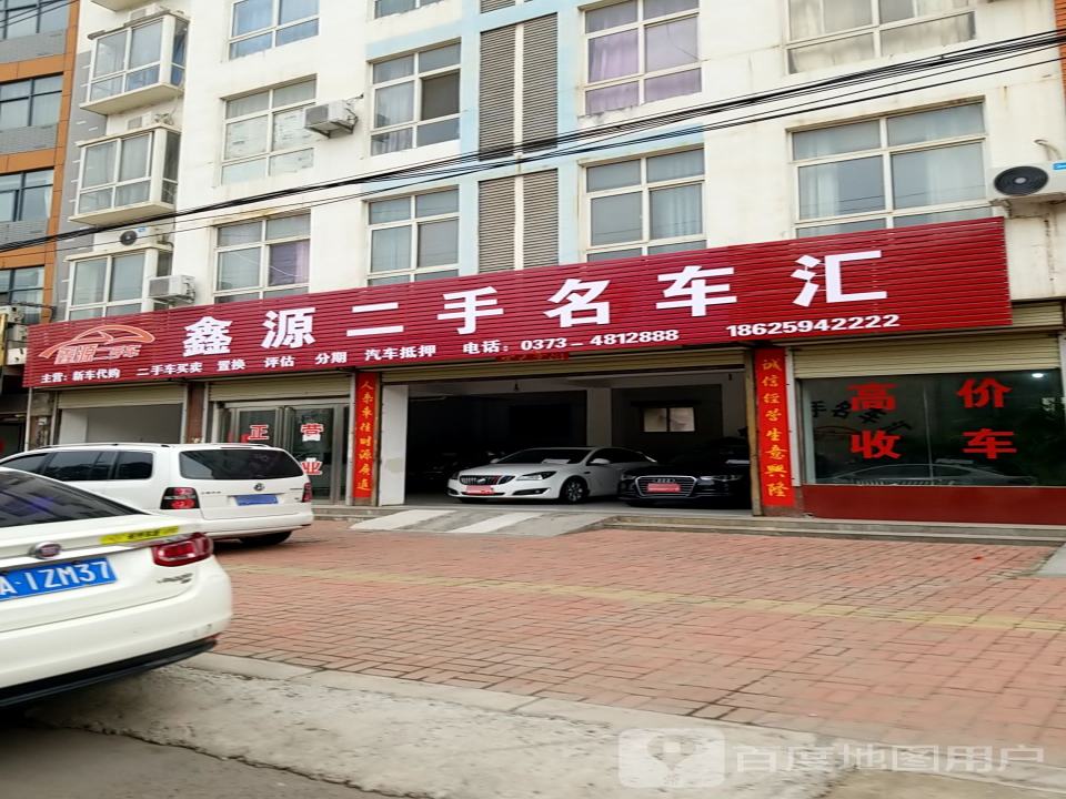 鑫源二手名车汇