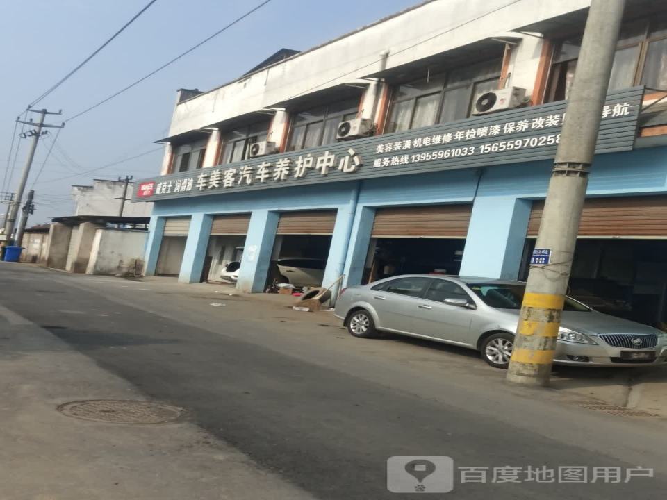 车美客汽车养护中心