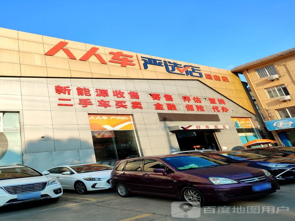 人人车严选店(蜀山)