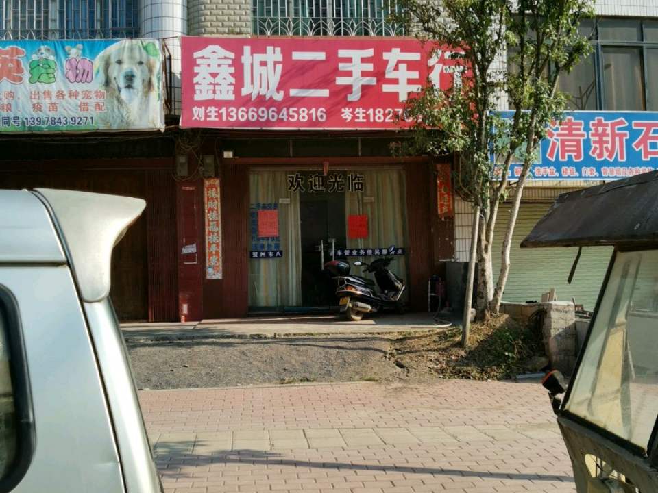 鑫城二手车行