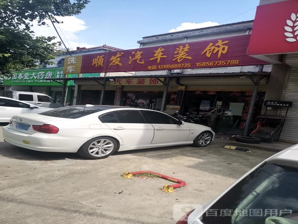 顺发汽车装饰