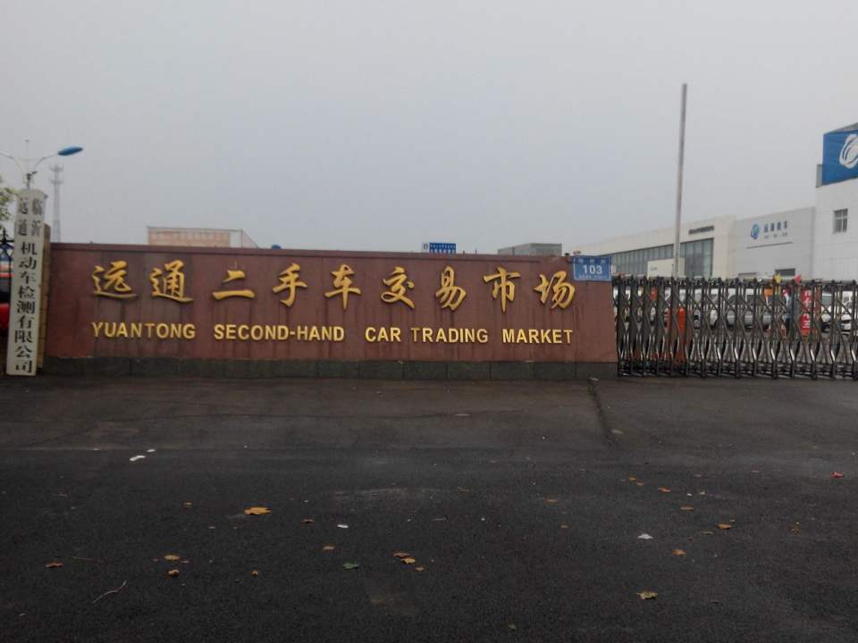 远通二手车交易市场