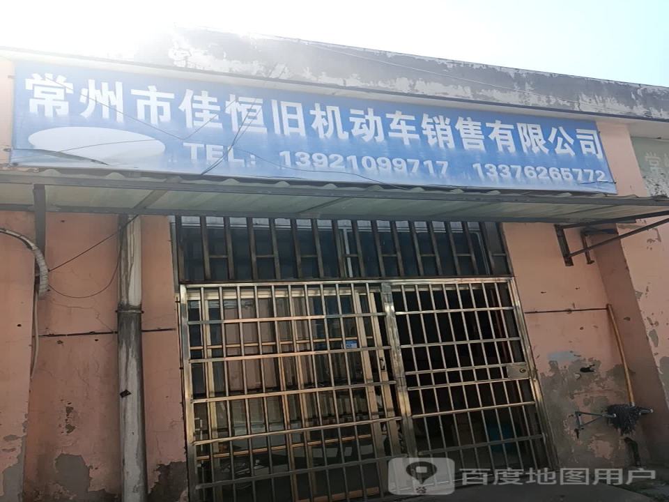 常州市佳恒旧机动车销售有限公司