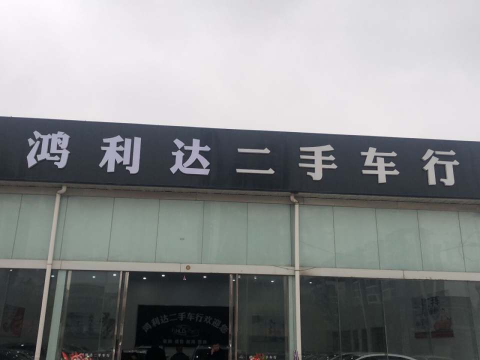 鸿利达二手车行