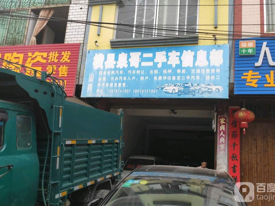 横县泉哥二手车信息部