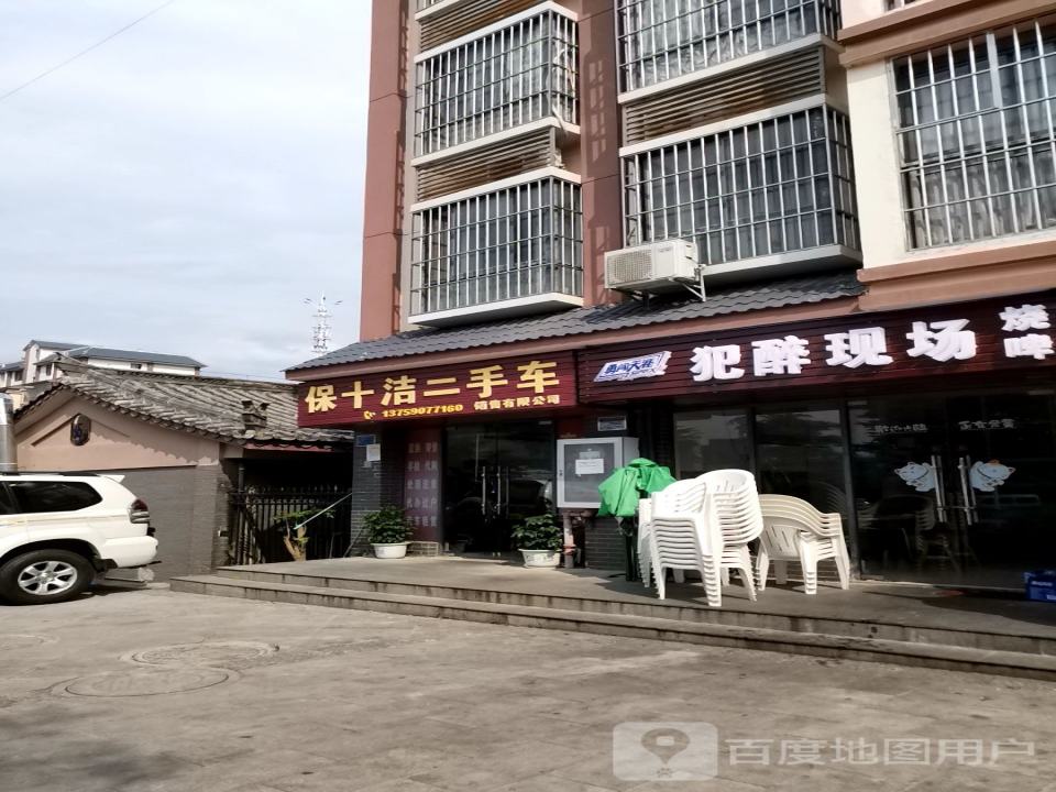 保十洁二手车销售有限公司