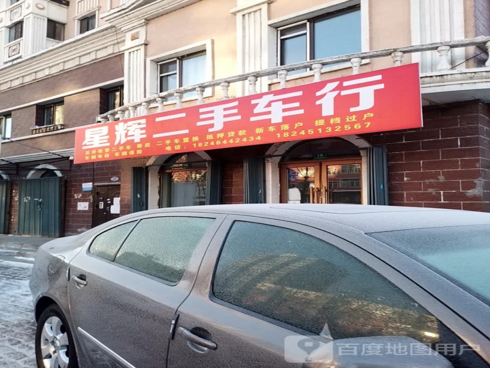 星辉二手车行