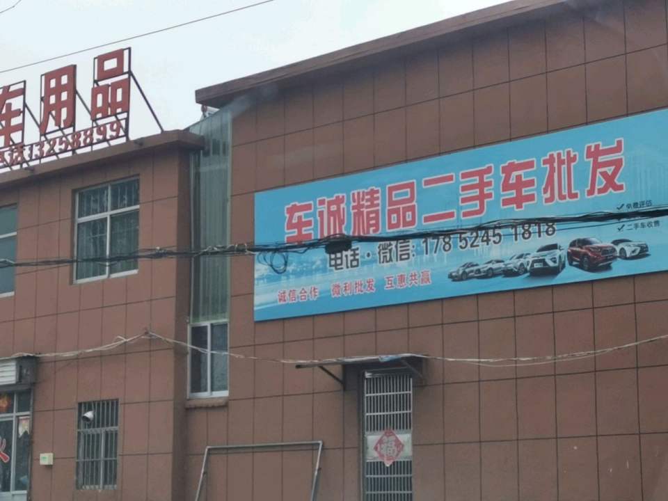 车诚精品二手车批发