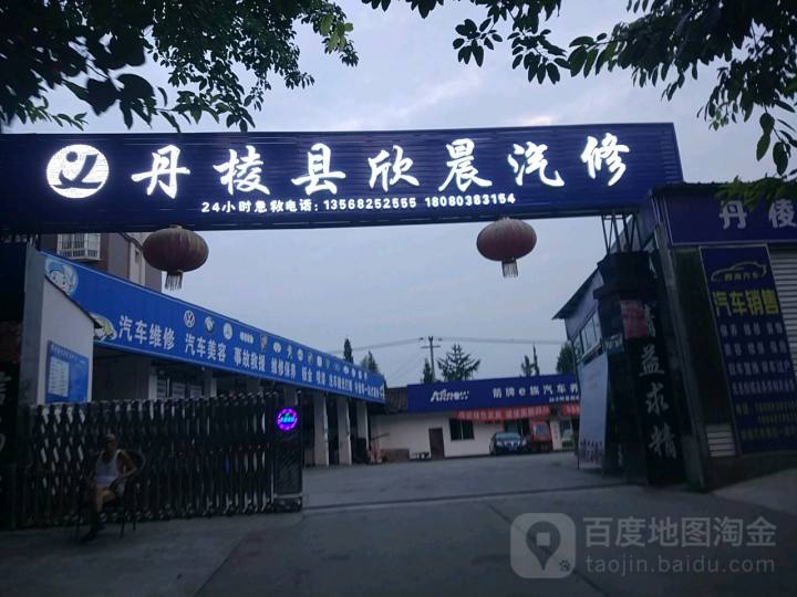 丹棱县欣晨汽修厂
