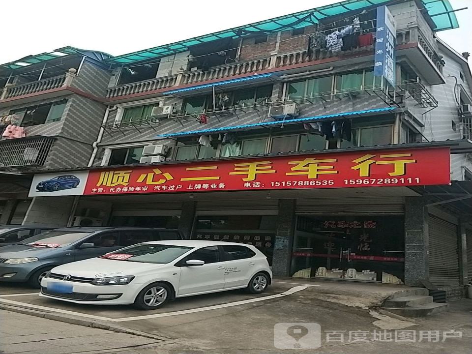 顺心二手车行