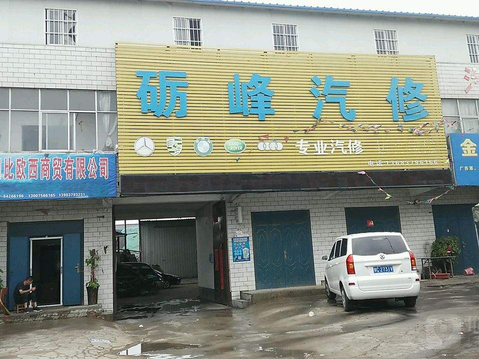 砺峰汽修汽租二手车收售