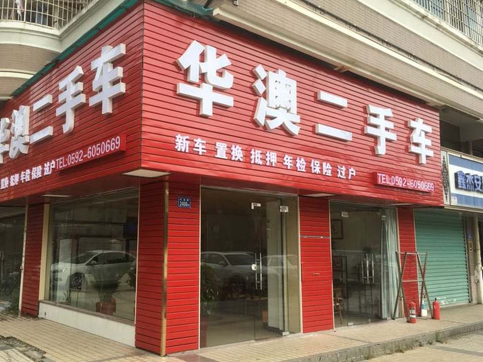 华澳二手车