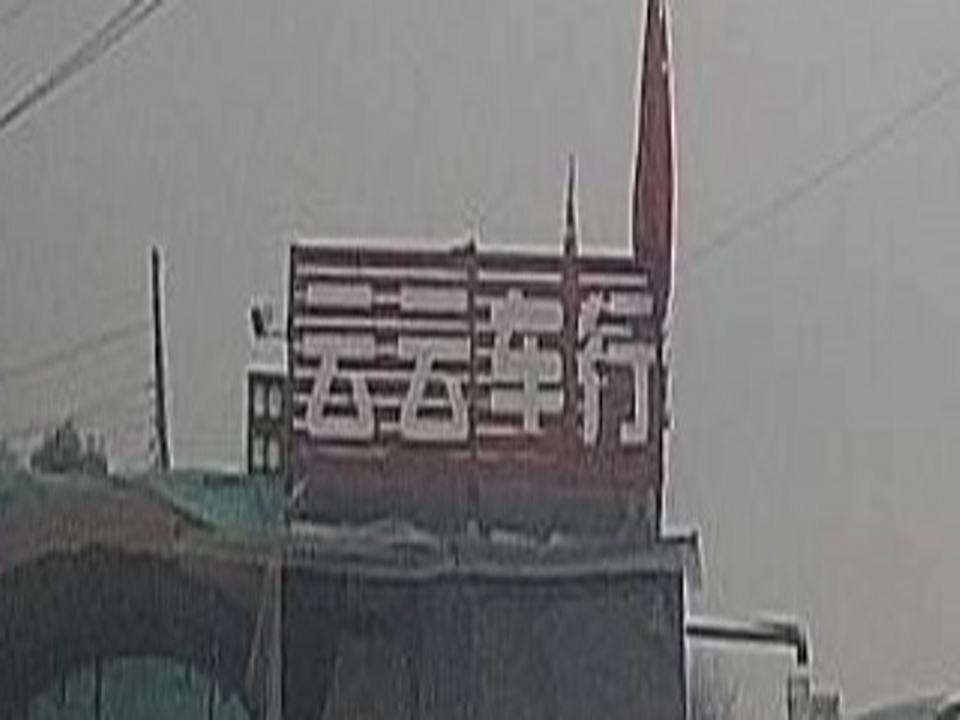 云云车行