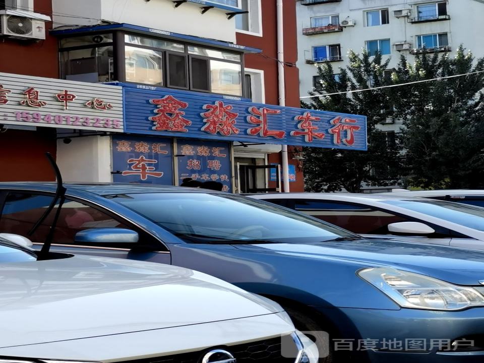 鑫淼汇车行