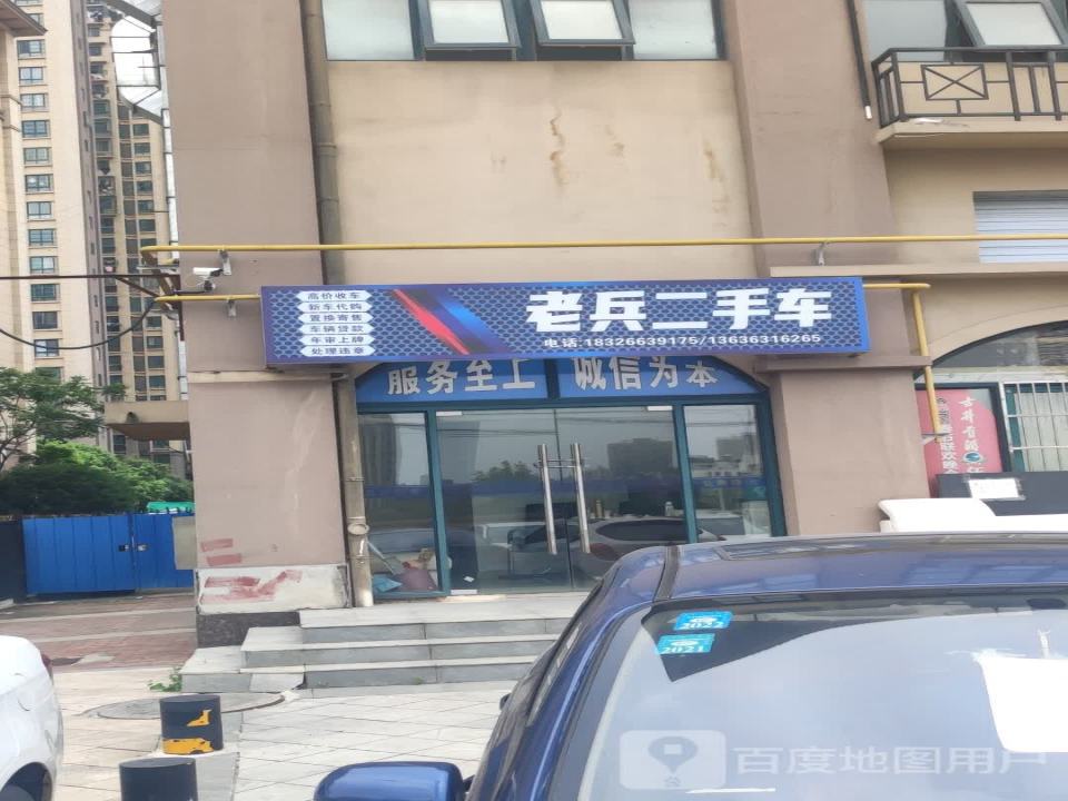 老兵二手车