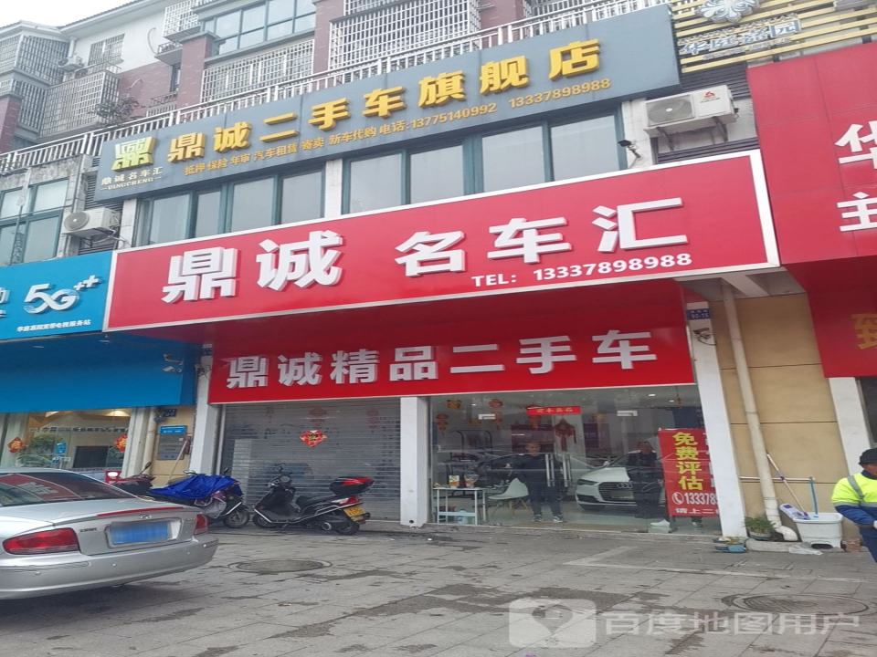 鼎诚名车汇