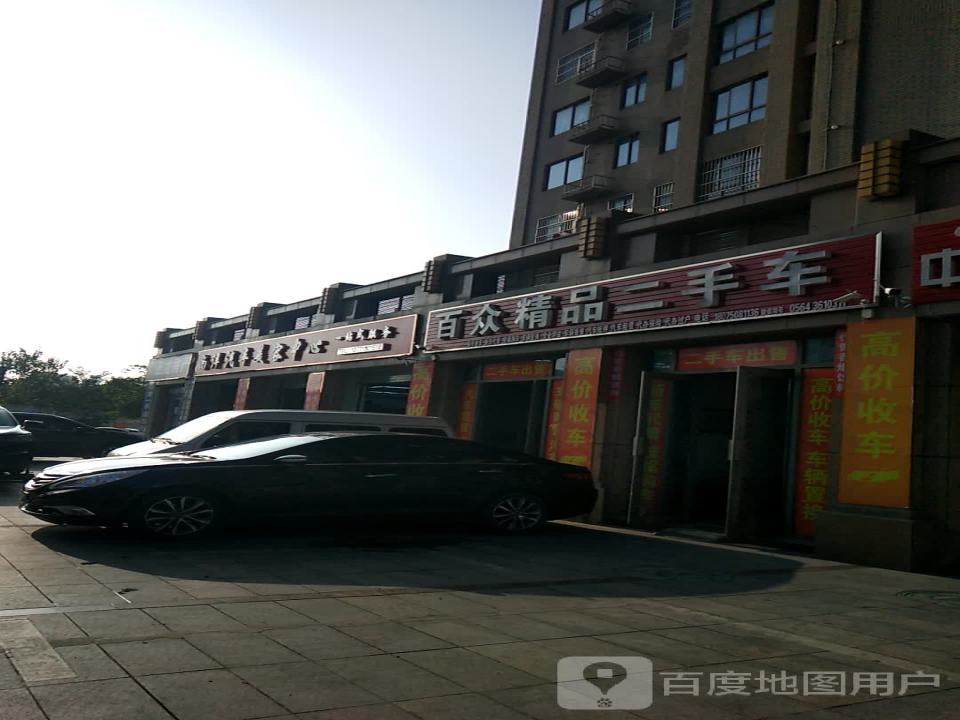 百众精品二手车