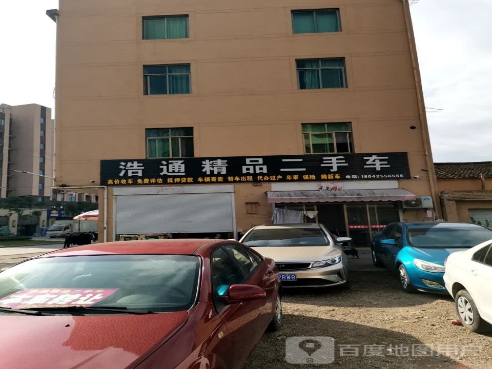 浩通精品二手车