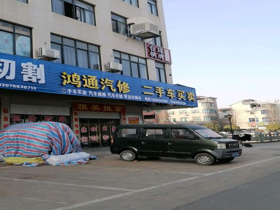 鸿通汽修精品二手车