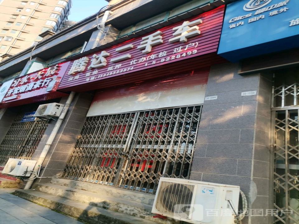 腾达二手车(怡康路)