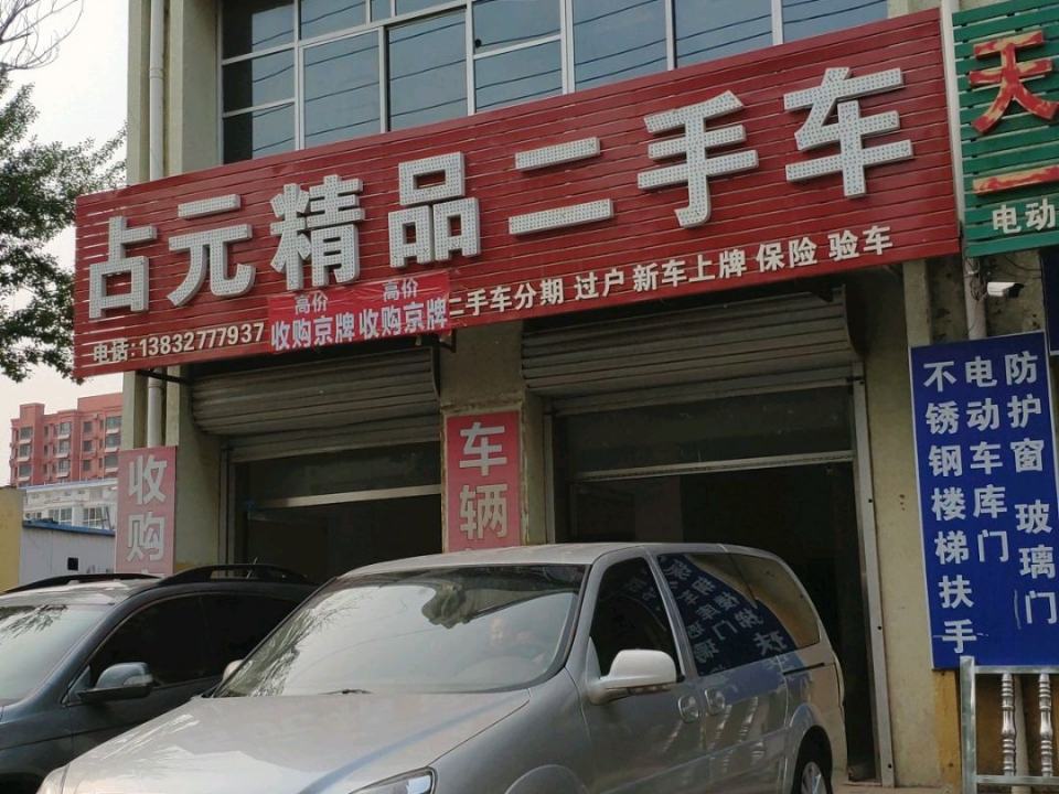 占元精品二手车