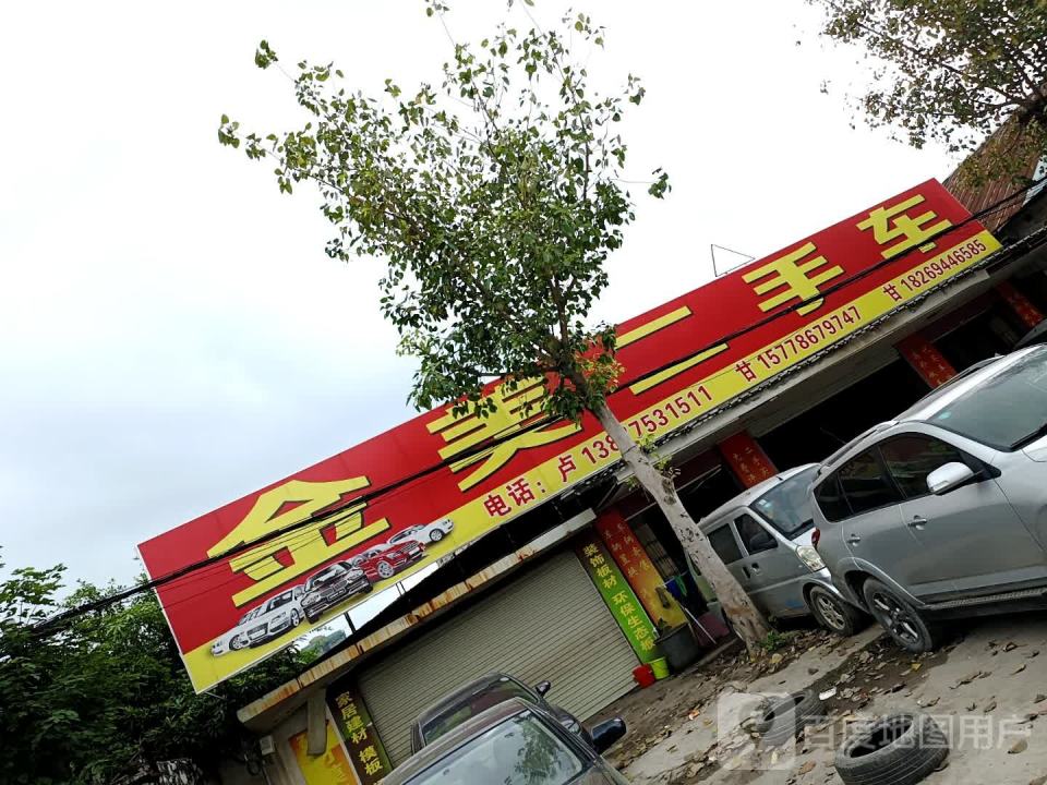 金美二手车