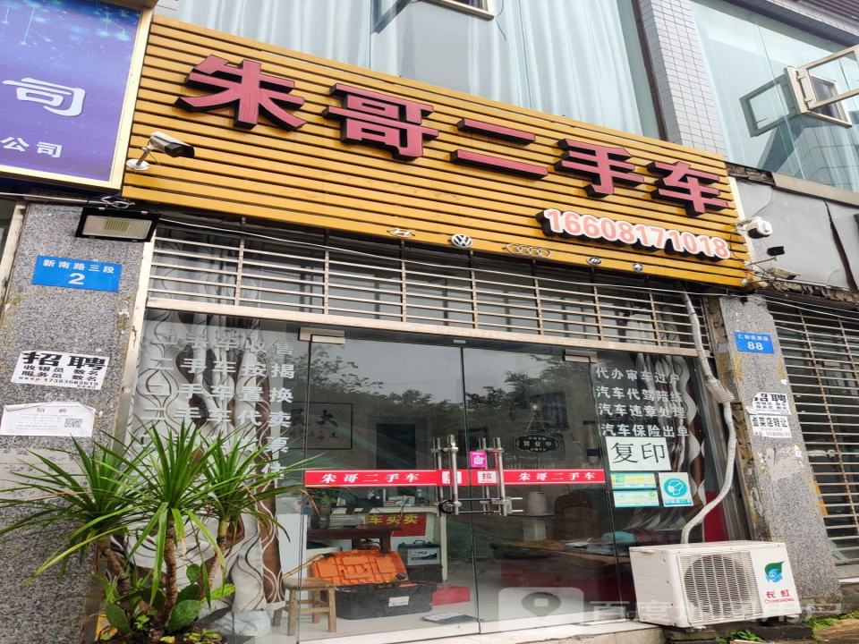 朱哥二手车销售有限公司