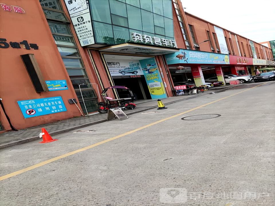 奔奔名车行