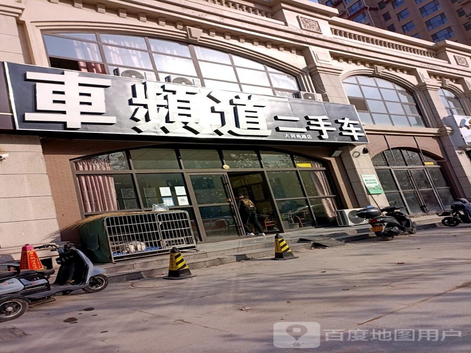 车频道二手车(大同南路店)