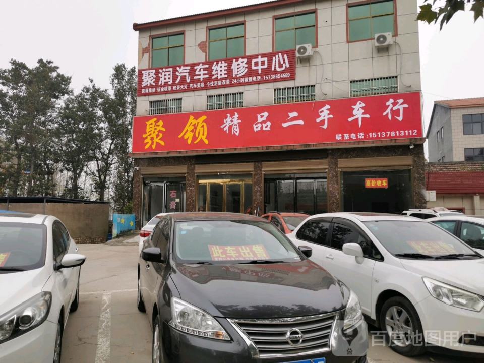 聚领精品二手车行