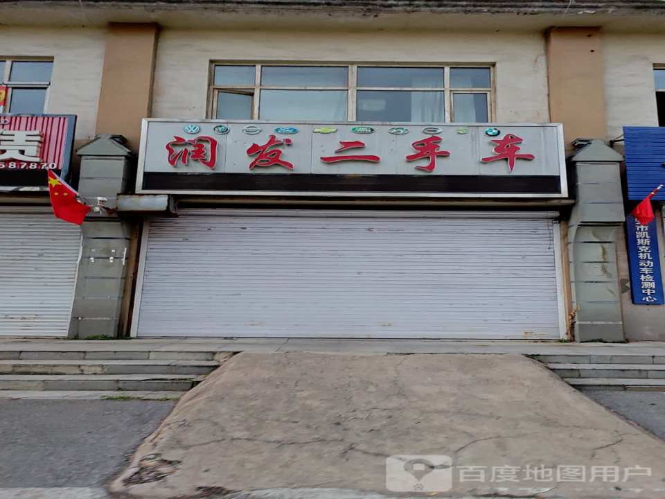 润发二手车
