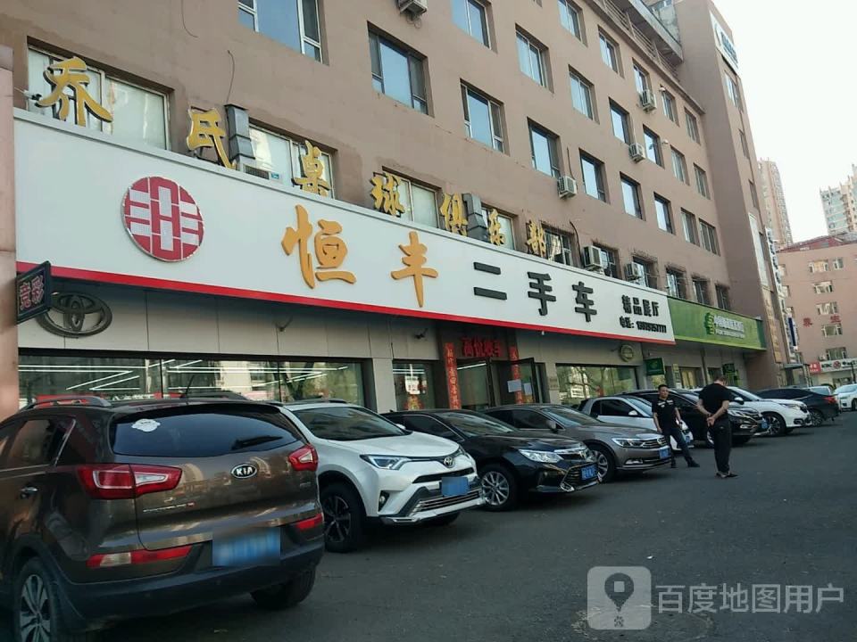恒丰二手车(深圳街)
