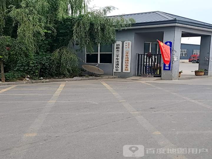 中国共产党邯郸市二手车流通协会支部