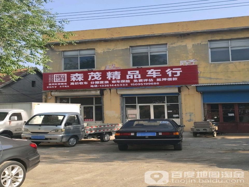 森茂精品车行
