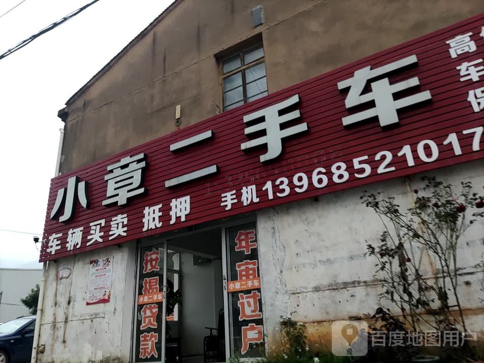 小章二手车