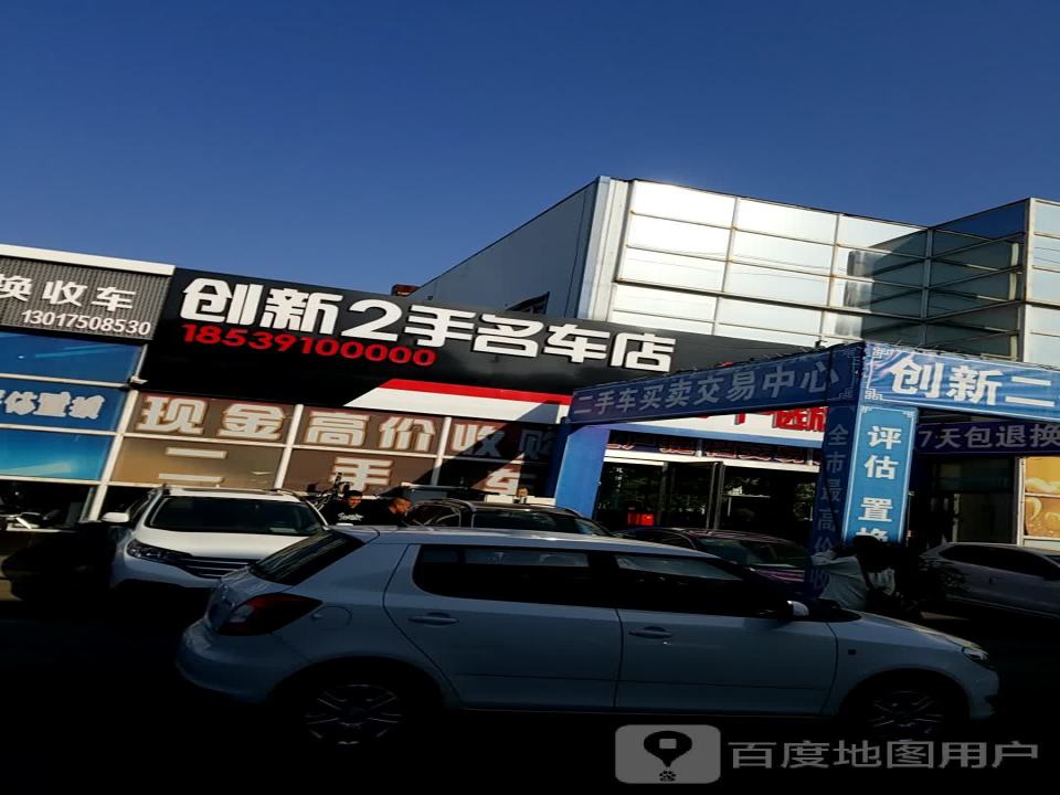 创新2手名车店