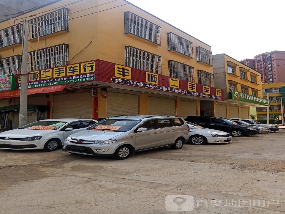 丰顺二手车行